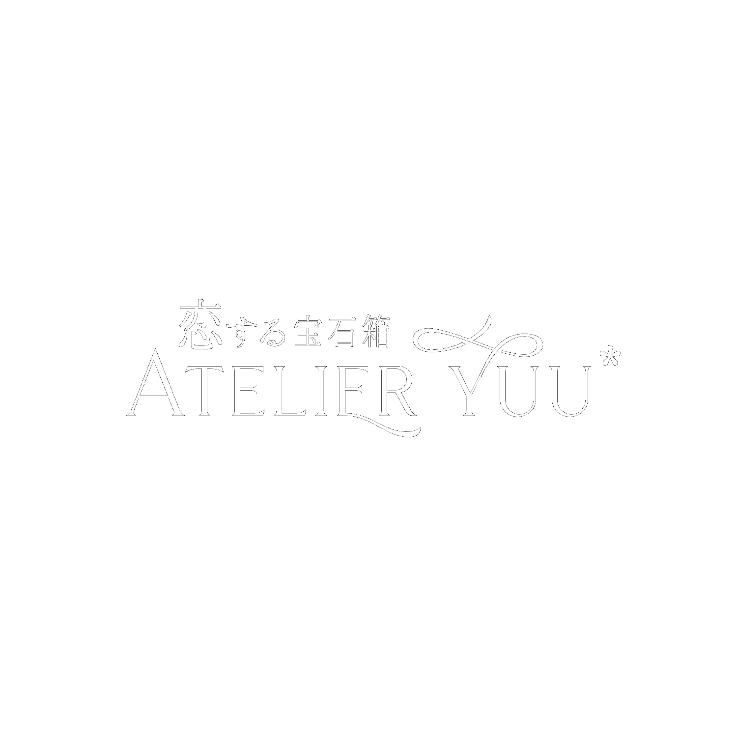 恋する宝石箱  Atelier Yuu*